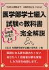 医学部学士編入試験の教科書 合格者10名による完全解説