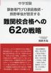 中学受験 算数専門プロ家庭教師・熊野孝哉が提言する 難関校合格への62の戦略