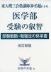 医学部受験の叡智 受験戦略・勉強法の体系書 改訂新版