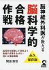 脳神経外科医が教える 脳科学的合格作戦