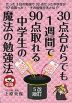 30点台からでも1週間で90点取れる中学生の魔法の勉強法 改訂5版