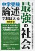 中学受験 論述でおぼえる 最強の社会 改訂5版