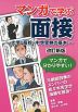 マンガで学ぶ 面接 ～大学・高校・中学受験の基本～ 改訂新版