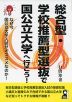 総合型・学校推薦型選抜で国公立大学へ行こう!