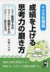 中学受験国語 成績を上げる思考力の磨き方