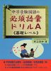 中学受験国語の必須語彙ドリルA ＜基礎レベル＞