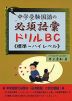 中学受験国語の必須語彙ドリルB・C ＜標準・ハイレベル＞