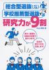 総合型選抜（AO入試）・学校推薦型選抜は研究力が9割