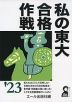 私の東大合格作戦 '23