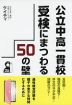 公立中高一貫校受検にまつわる50の壁