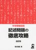 中学受験国語 記述問題の徹底攻略 改訂版