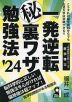 一発逆転 (秘)裏ワザ勉強法 '24