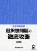 中学受験国語 選択肢問題の徹底攻略 改訂版