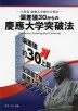 偏差値30からの慶應大学突破法