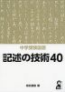 中学受験国語 記述の技術40