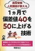 高校受験 人気講師が教える 1ヵ月で偏差値40を50に上げる技術