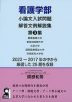 看護学部 小論文入試問題 解答文例解説集 第3集