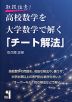 取扱注意!高校数学を大学数学で解く「チート解法」