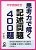 中学受験社会 思考力で解く記述問題400題