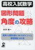 高校入試数学 図形問題 角度の攻略