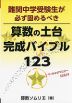 中学受験 難関中学受験生が必ず固めるべき 算数の土台完成バイブル123