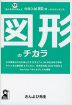 図形のチカラ 塾の先生が本気で選んだ中学入試80問+20のエッセンス