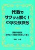 代数でサクッと解く! 中学受験算数