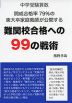 中学受験算数 開成合格率79%の東大卒家庭教師が公開する 難関校合格への99の戦術