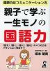 親子で学ぶ一生モノの国語力