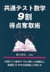共通テスト数学 9割得点奪取術