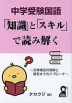 中学受験国語 「知識」と「スキル」で読み解く