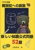 中学受験 難関校への算数 新しい知識公式問題52題