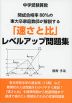 中学受験算数 開成合格率80%の東大卒家庭教師が解説する「速さと比」レベルアップ問題集
