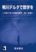 鴨川デルタで数学を ～対話で学ぶ青春の数学 高1生編～