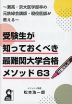 受験生が知っておくべき最難関大学合格メソッド63