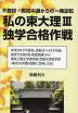 私の東大理III 独学合格作戦
