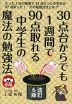 30点台からでも1週間で90点取れる中学生の魔法の勉強法 改訂6版