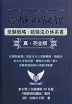 受験の叡智 受験戦略・勉強法の体系書 真・完全版