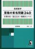 高校数学 至極の有名問題240 文理対応・国公立大~難関大レベル 改訂版
