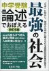 中学受験 論述でおぼえる 最強の社会 改訂6版