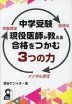 中学受験 現役医師が教える合格をつかむ3つの力