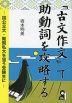 「古文作文」で助動詞を攻略する