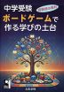 中学受験 ボードゲームで作る学びの土台