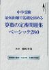 中学受験 最短距離で基礎を固める算数の定番問題集 ベーシック280