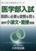 医学部入試 医師に必要な資質を問う難問小論文・面接講義