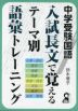 中学受験国語 入試長文で覚えるテーマ別語彙トレーニング