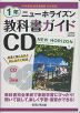 教科書ガイドCD 中学英語 東京書籍版 完全準拠 ニューホライズン 1年 「NEW HORIZON English Course 1」 （教科書番号 701）