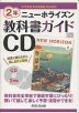 教科書ガイドCD 中学英語 東京書籍版 完全準拠 ニューホライズン 2年 「NEW HORIZON English Course 2」 （教科書番号 801）