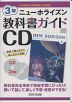 教科書ガイドCD 中学英語 東京書籍版 完全準拠 ニューホライズン 3年 「NEW HORIZON English Course 3」 （教科書番号 901）