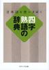 日本語を使いさばく 四字熟語の辞典